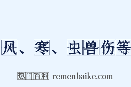 风、寒、虫兽伤等是什么意思的图片